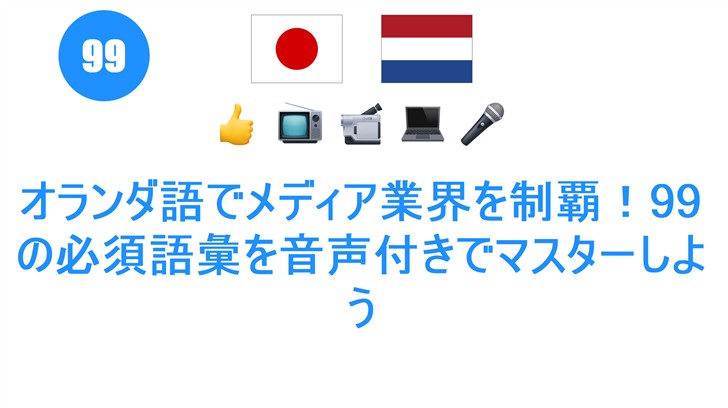 オランダ語でメディア業界を制覇！99の必須語彙を音声付きでマスターしよう